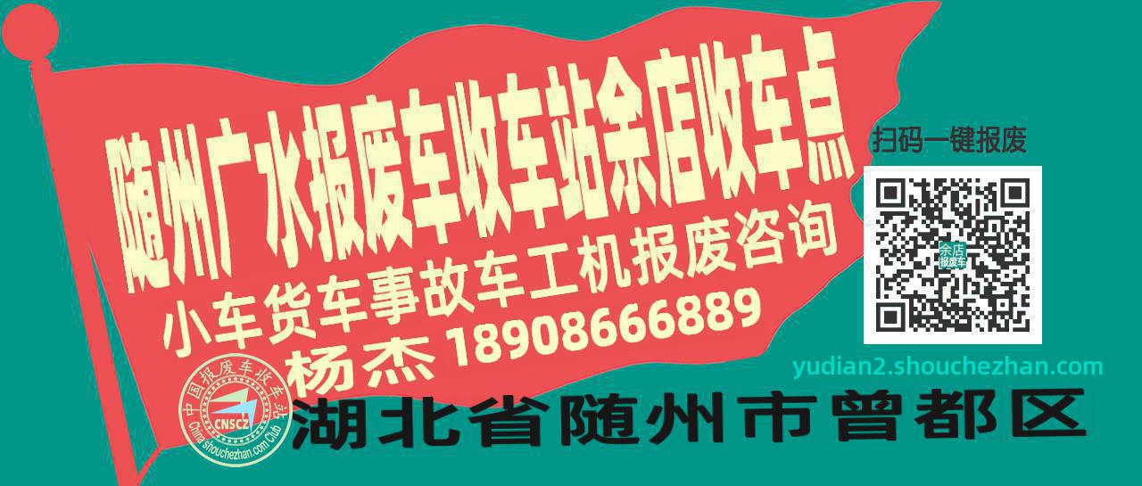 随州广水报废车收车站余店收车点
